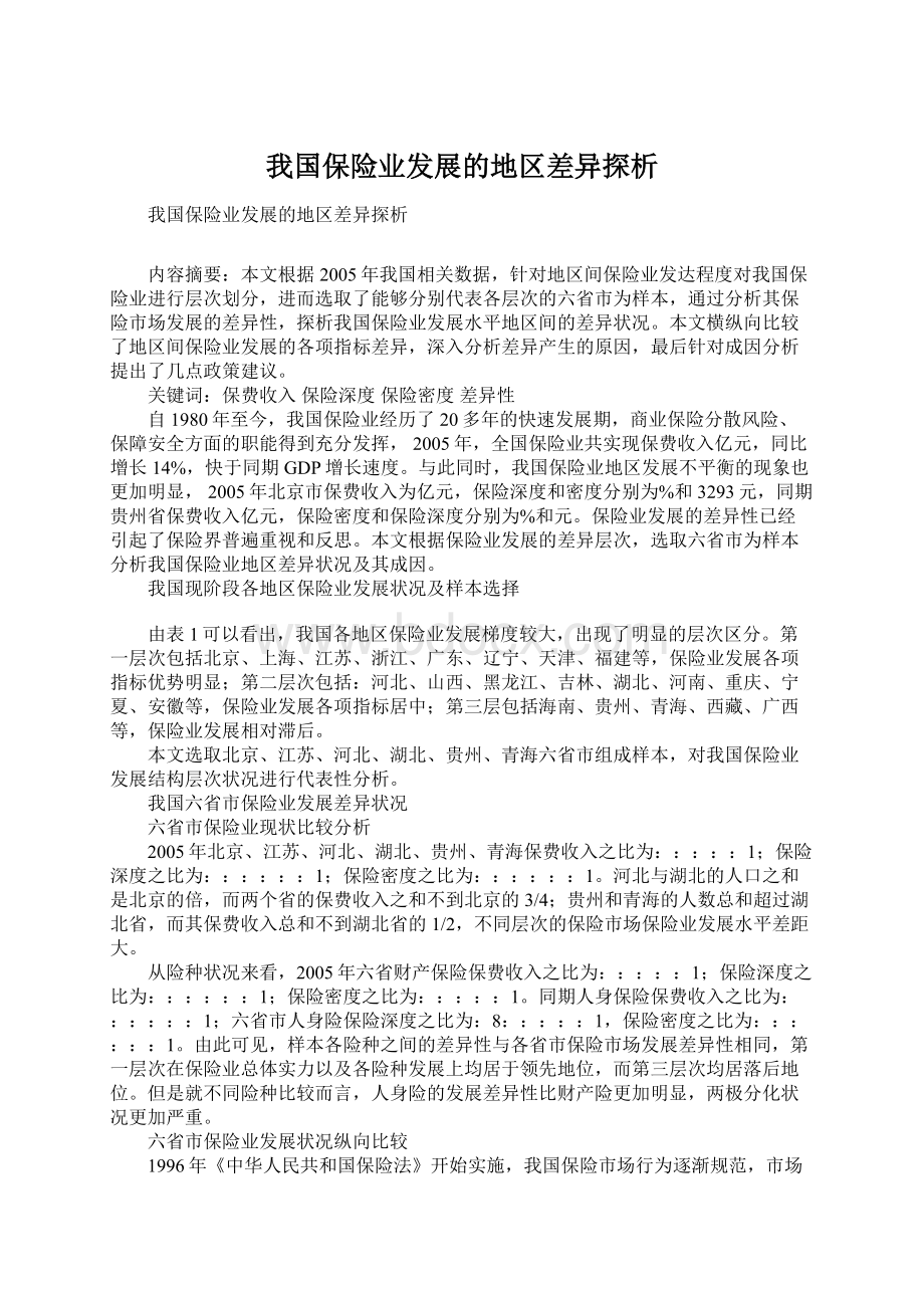 我国保险业发展的地区差异探析Word文档下载推荐.docx