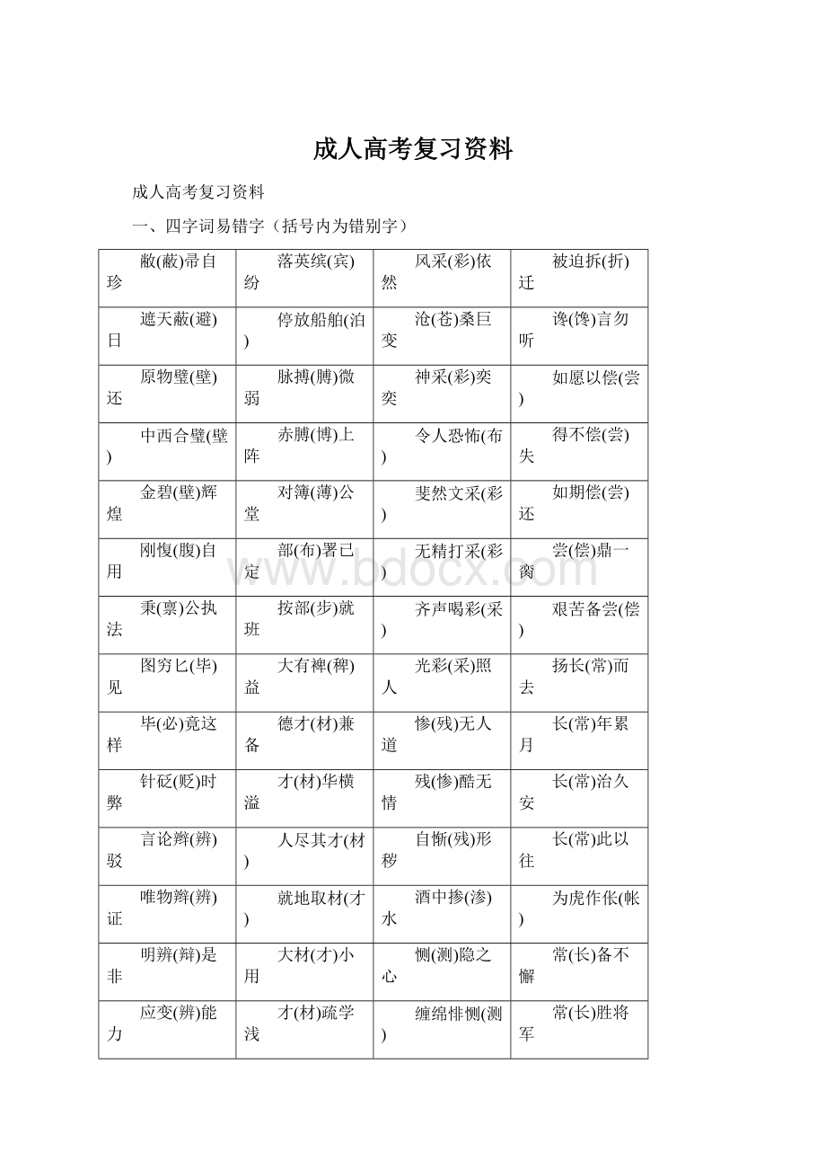 成人高考复习资料.docx_第1页