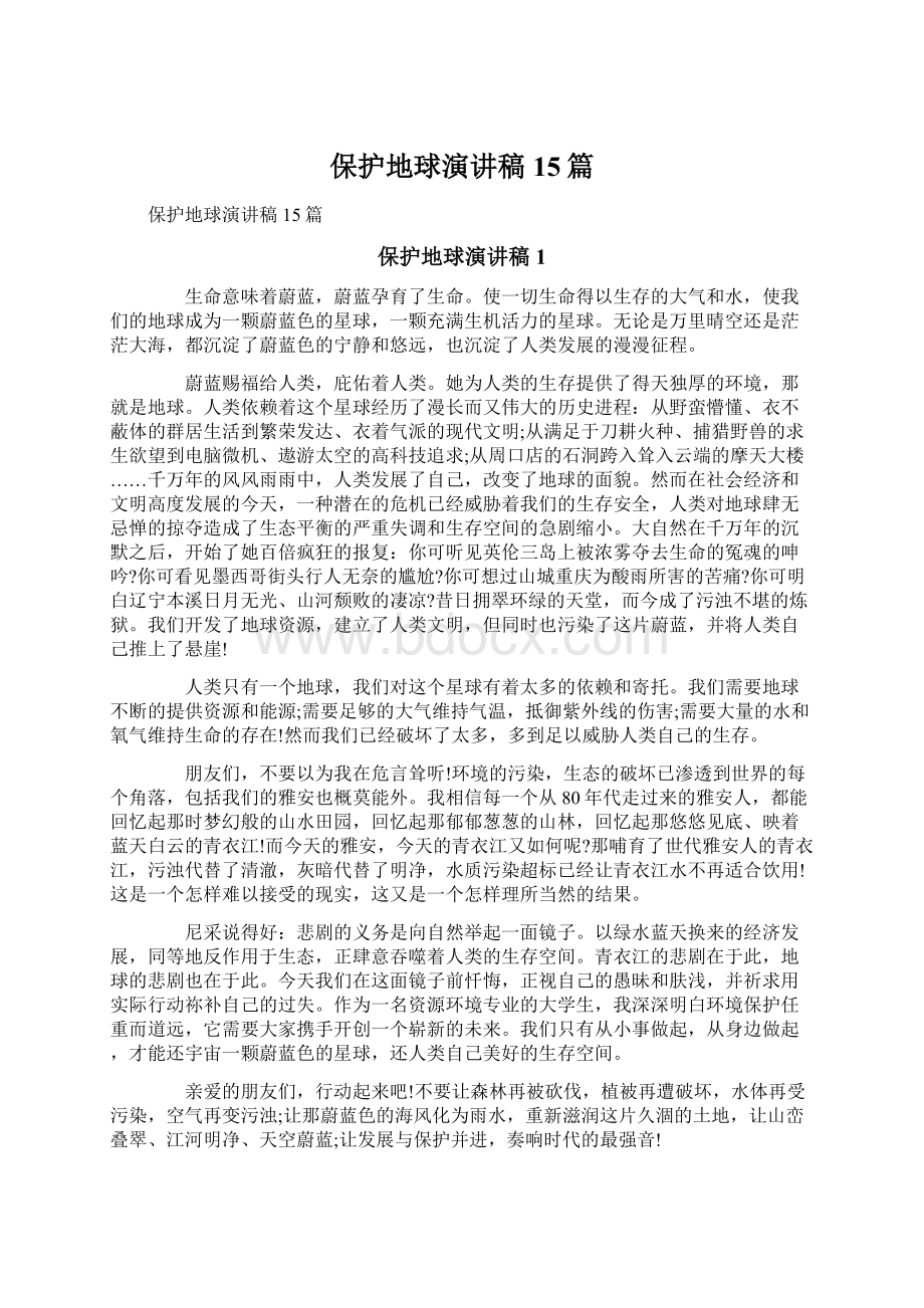 保护地球演讲稿15篇Word文件下载.docx