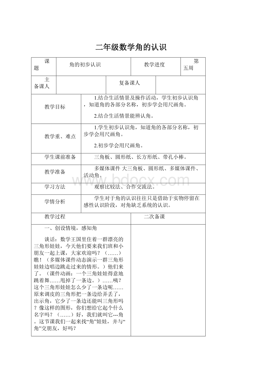 二年级数学角的认识文档格式.docx_第1页