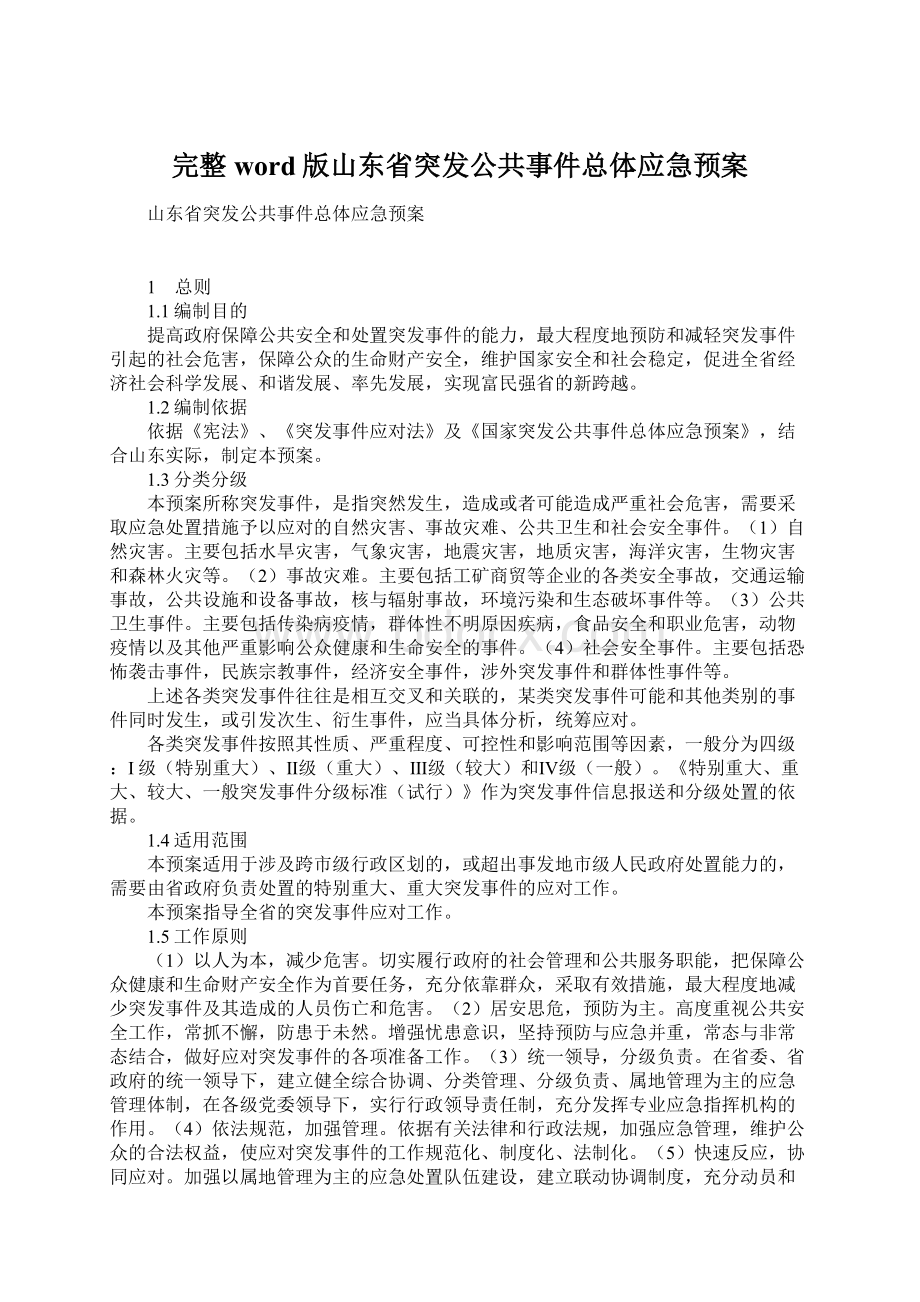 完整word版山东省突发公共事件总体应急预案.docx_第1页