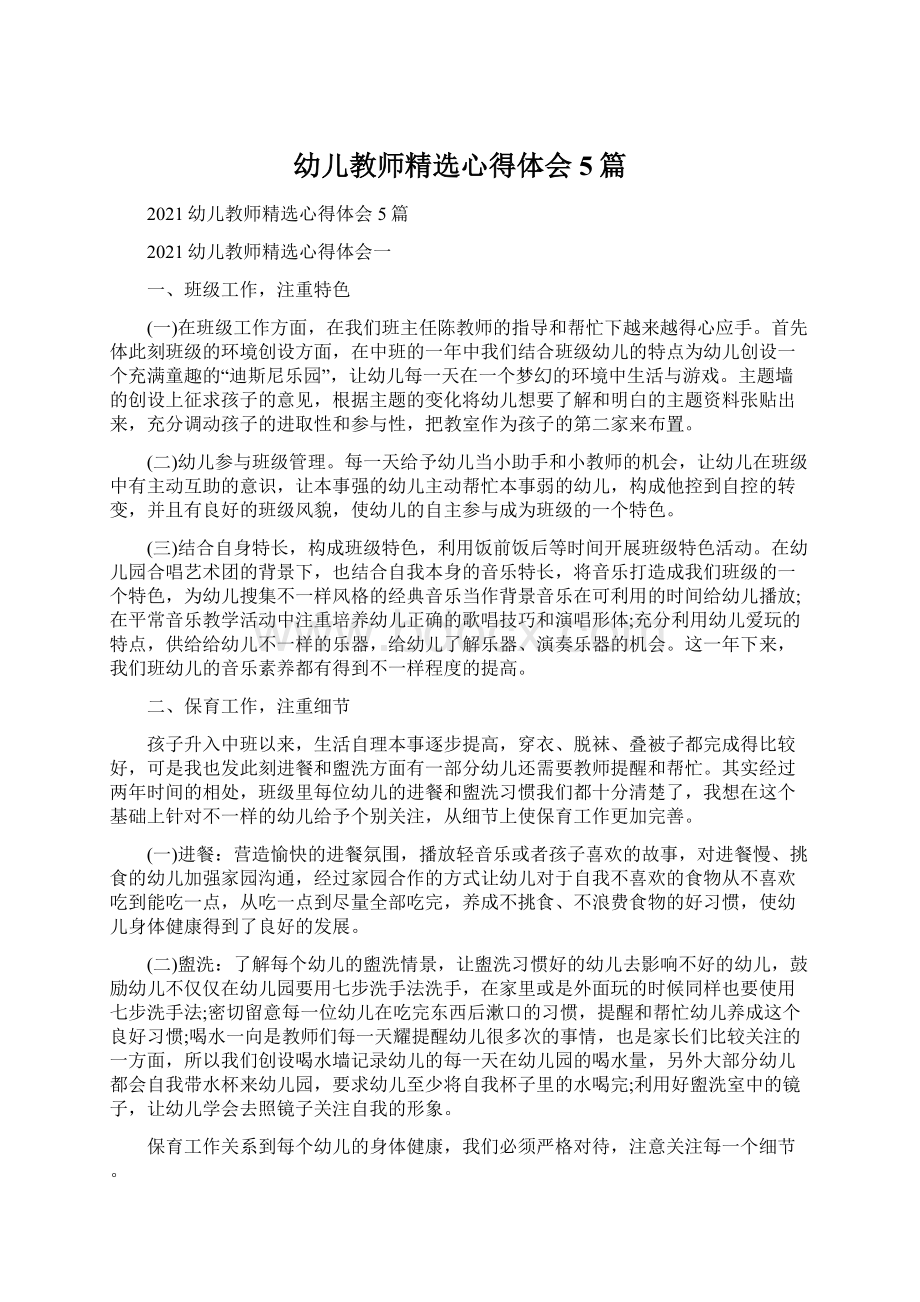 幼儿教师精选心得体会5篇Word文件下载.docx