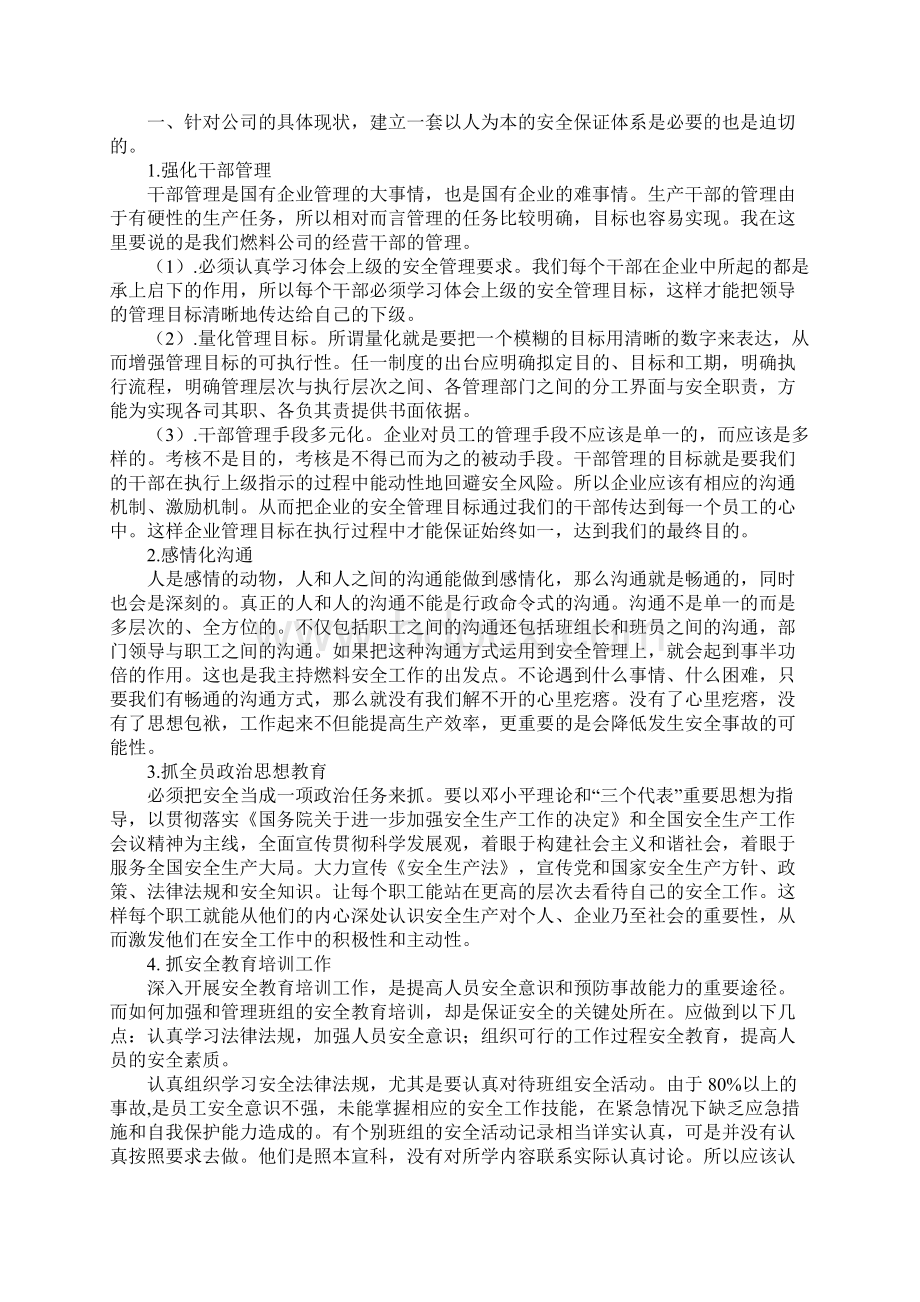 以人为本 建立健全安全保证体系和安全监督体系.docx_第2页