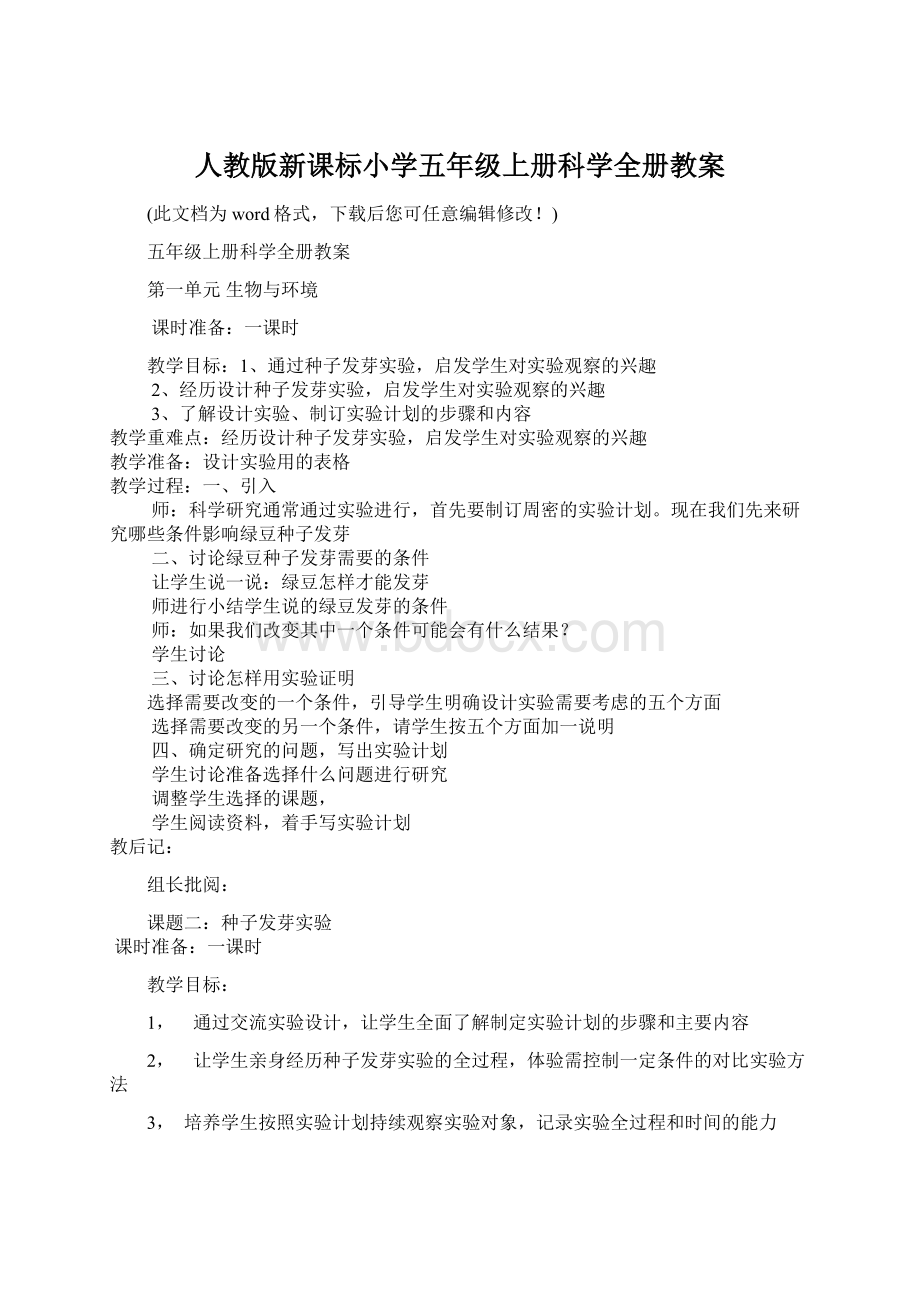 人教版新课标小学五年级上册科学全册教案.docx