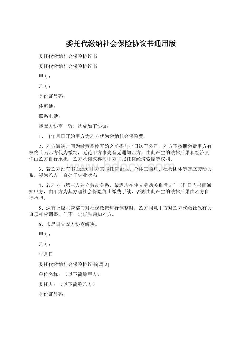 委托代缴纳社会保险协议书通用版.docx