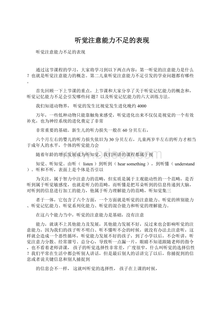 听觉注意能力不足的表现.docx