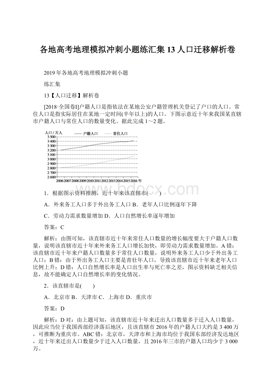 各地高考地理模拟冲刺小题练汇集13人口迁移解析卷Word格式文档下载.docx