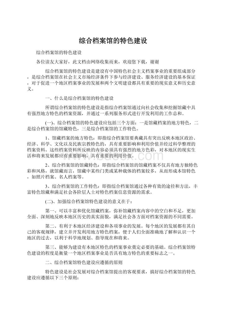 综合档案馆的特色建设Word格式文档下载.docx