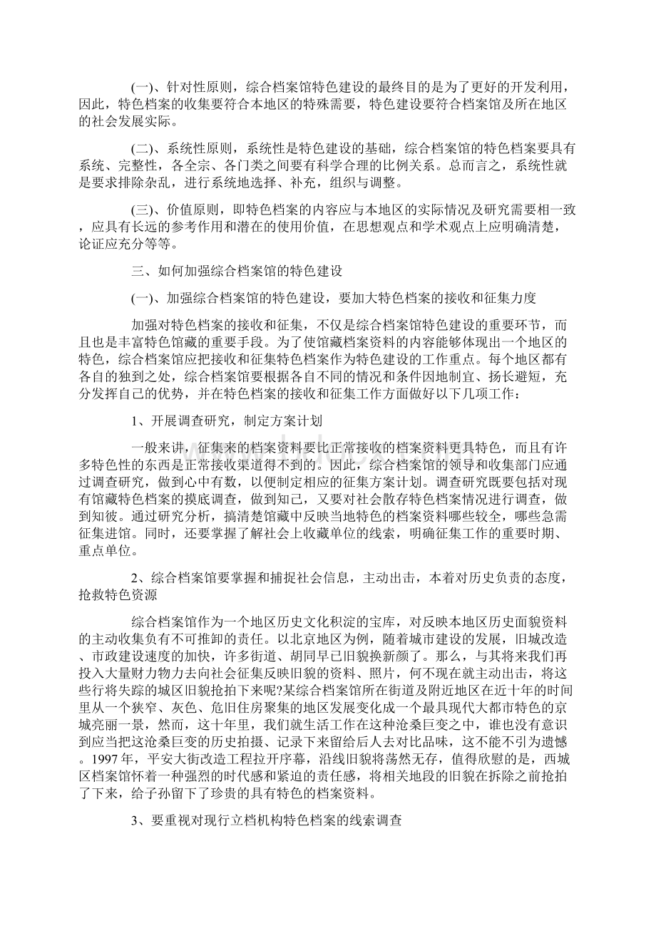 综合档案馆的特色建设Word格式文档下载.docx_第2页