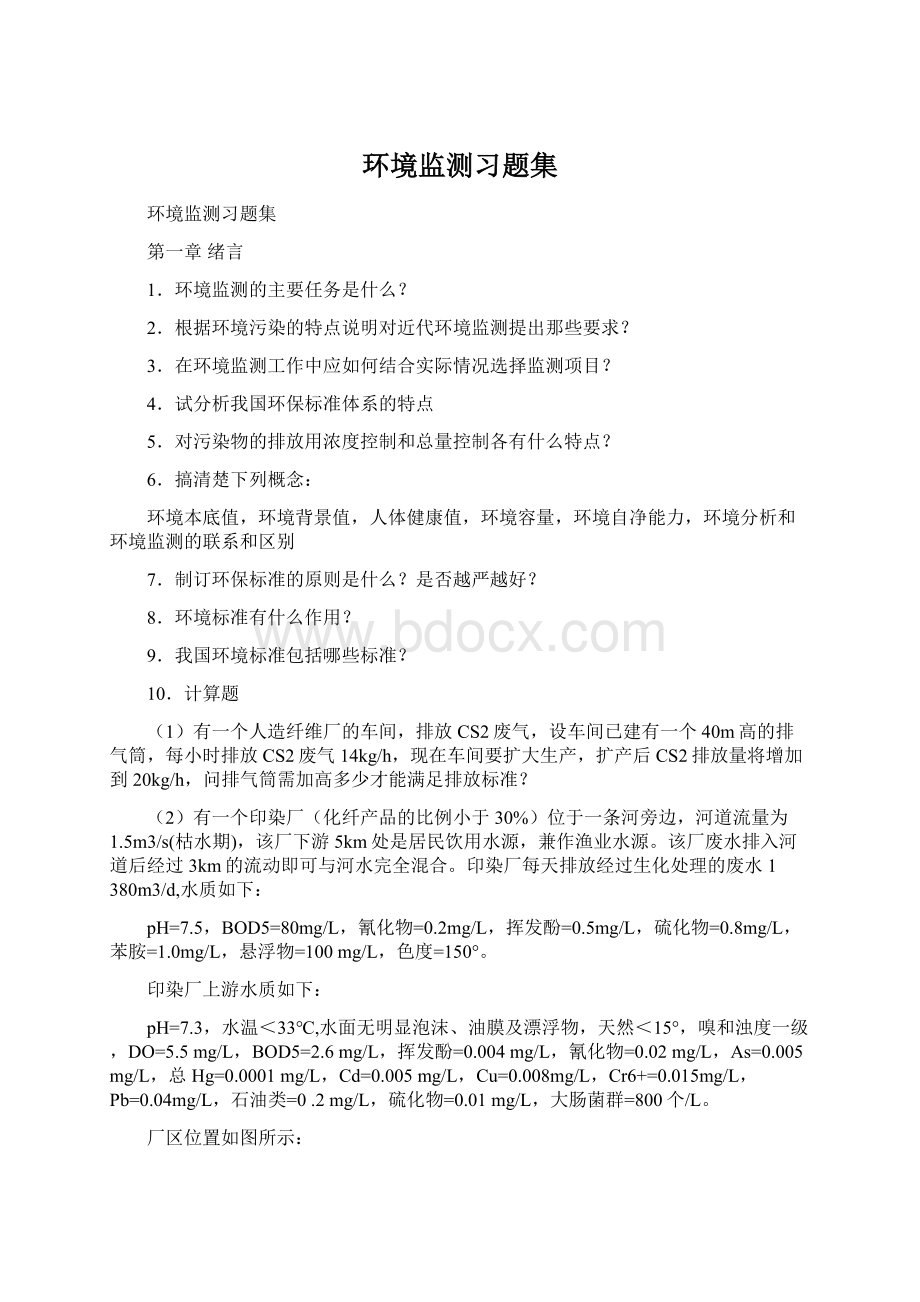 环境监测习题集Word格式文档下载.docx