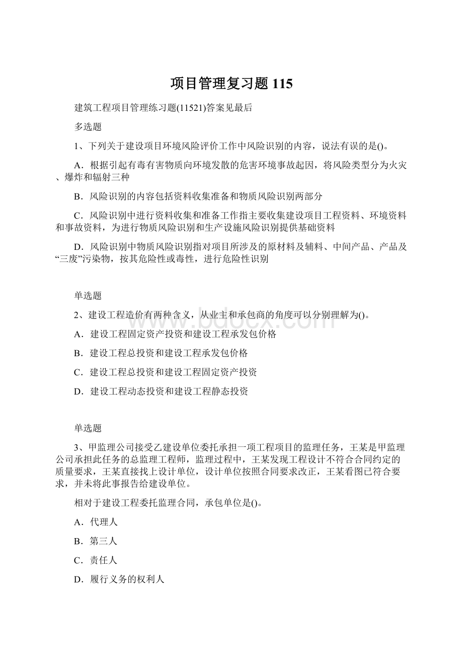 项目管理复习题115.docx