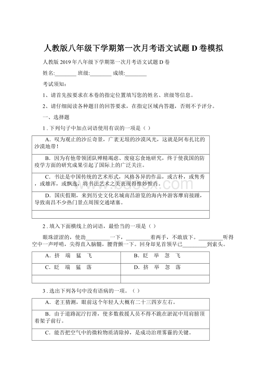 人教版八年级下学期第一次月考语文试题D卷模拟Word文档下载推荐.docx