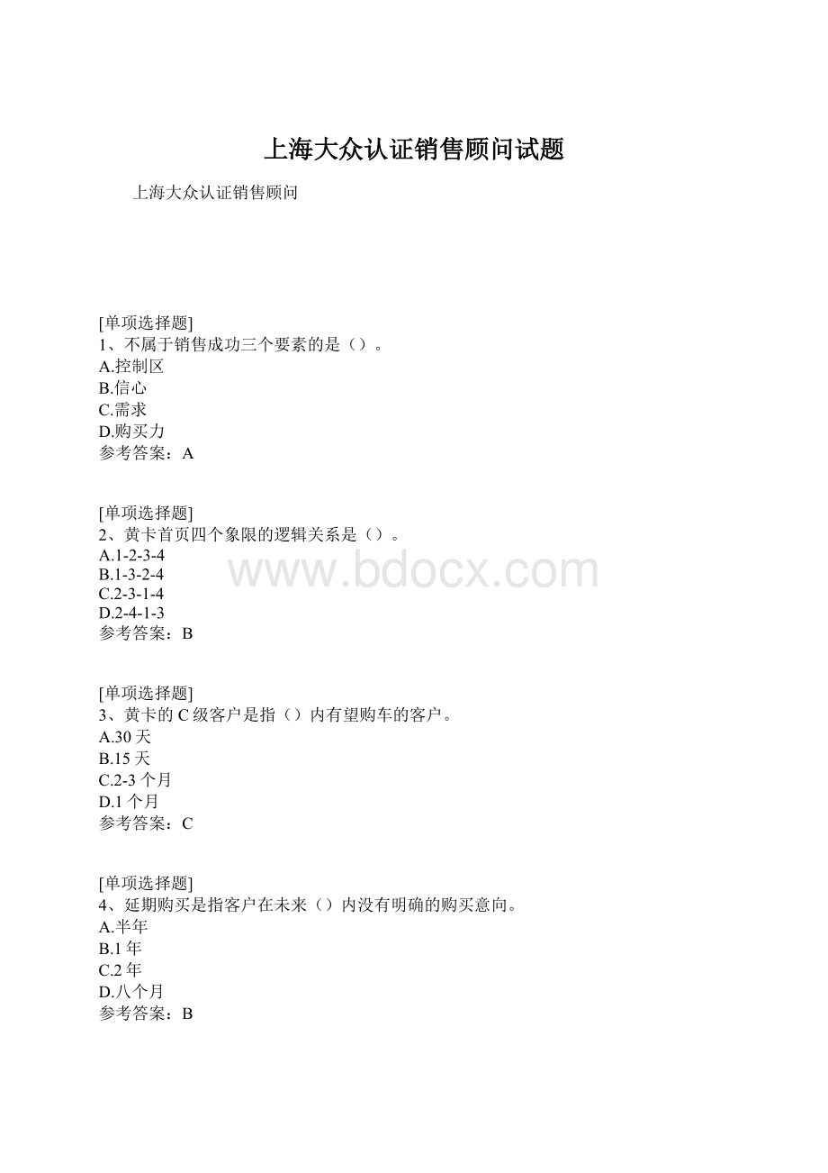 上海大众认证销售顾问试题.docx_第1页
