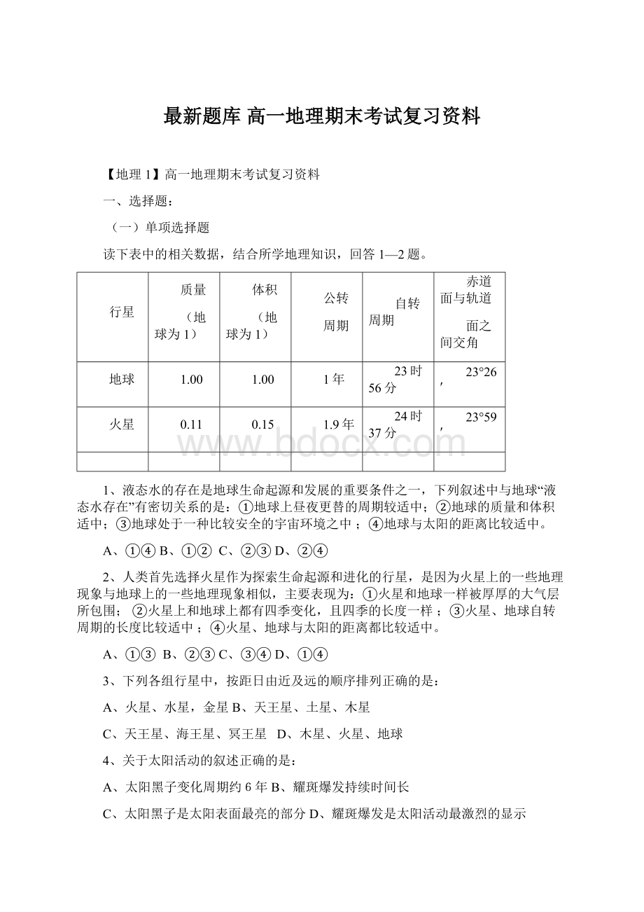 最新题库 高一地理期末考试复习资料.docx_第1页