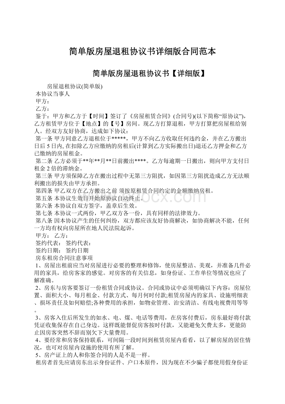 简单版房屋退租协议书详细版合同范本Word文件下载.docx