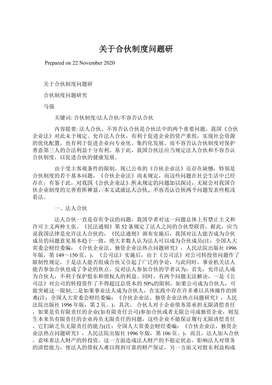 关于合伙制度问题研Word格式文档下载.docx