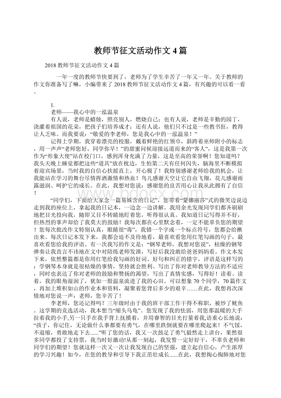 教师节征文活动作文4篇Word文档下载推荐.docx_第1页