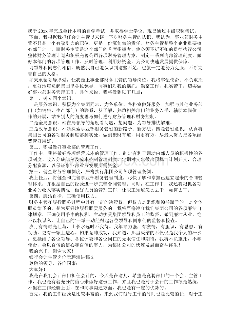 银行会计主管岗位竞聘演讲稿.docx_第2页