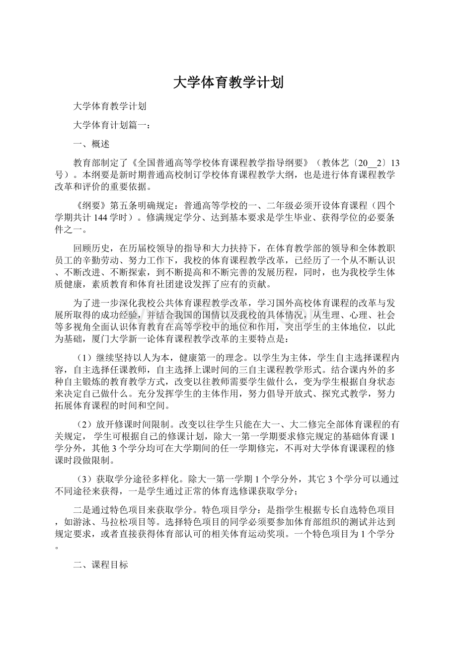 大学体育教学计划.docx_第1页