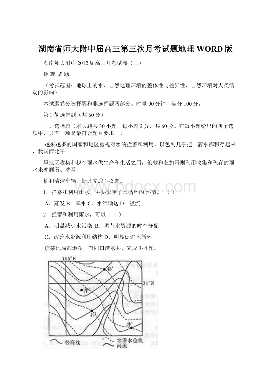 湖南省师大附中届高三第三次月考试题地理WORD版文档格式.docx_第1页