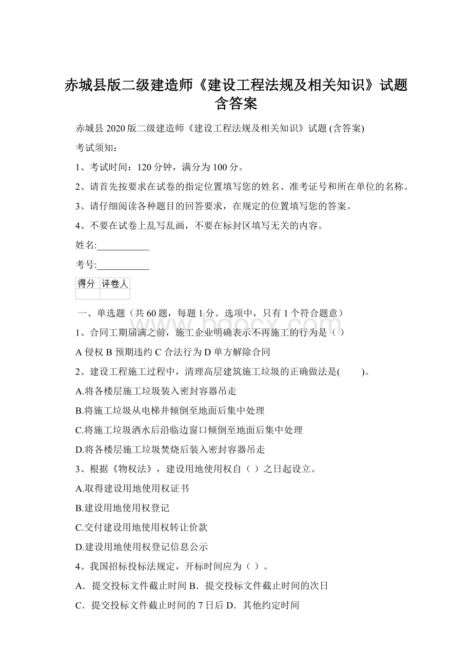 赤城县版二级建造师《建设工程法规及相关知识》试题 含答案.docx_第1页