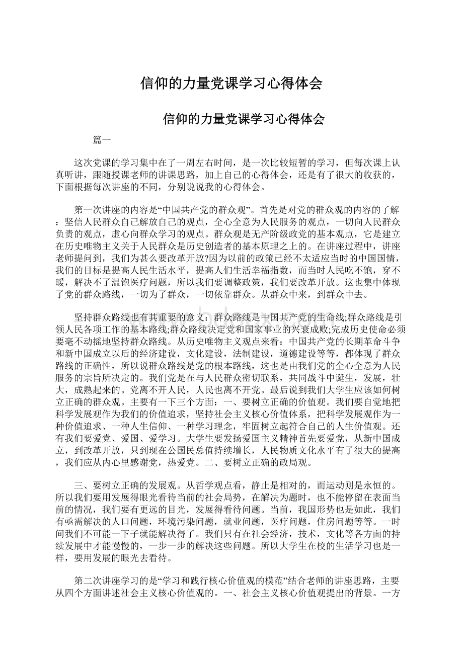 信仰的力量党课学习心得体会Word下载.docx_第1页