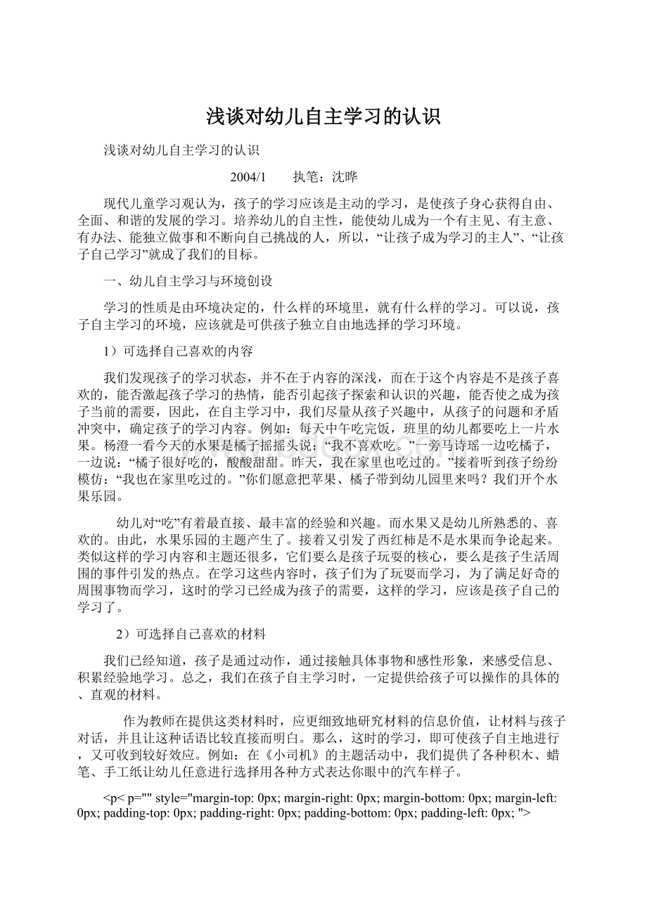 浅谈对幼儿自主学习的认识.docx_第1页