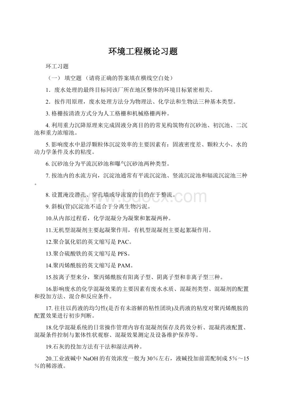 环境工程概论习题Word文件下载.docx