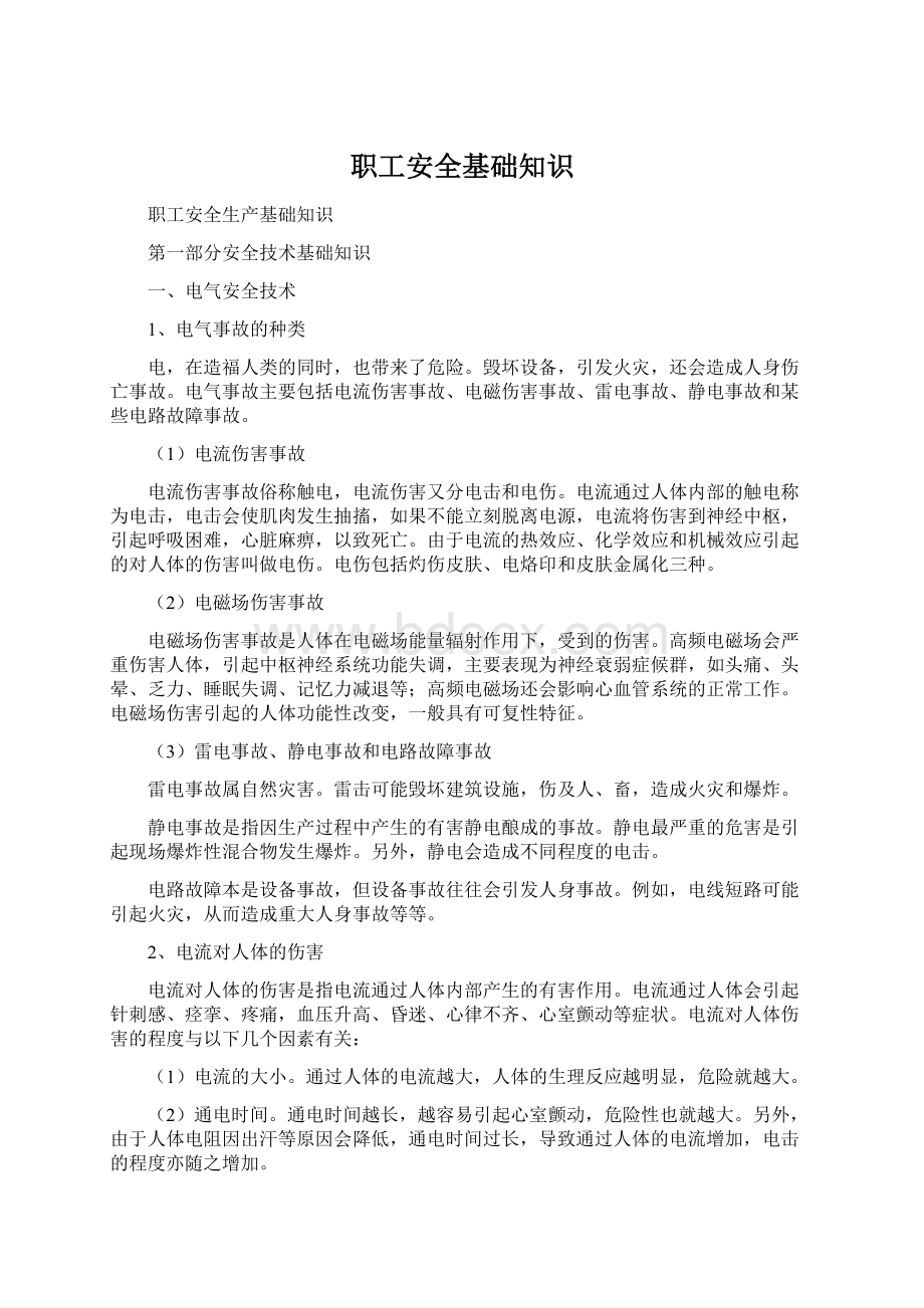 职工安全基础知识Word格式.docx_第1页