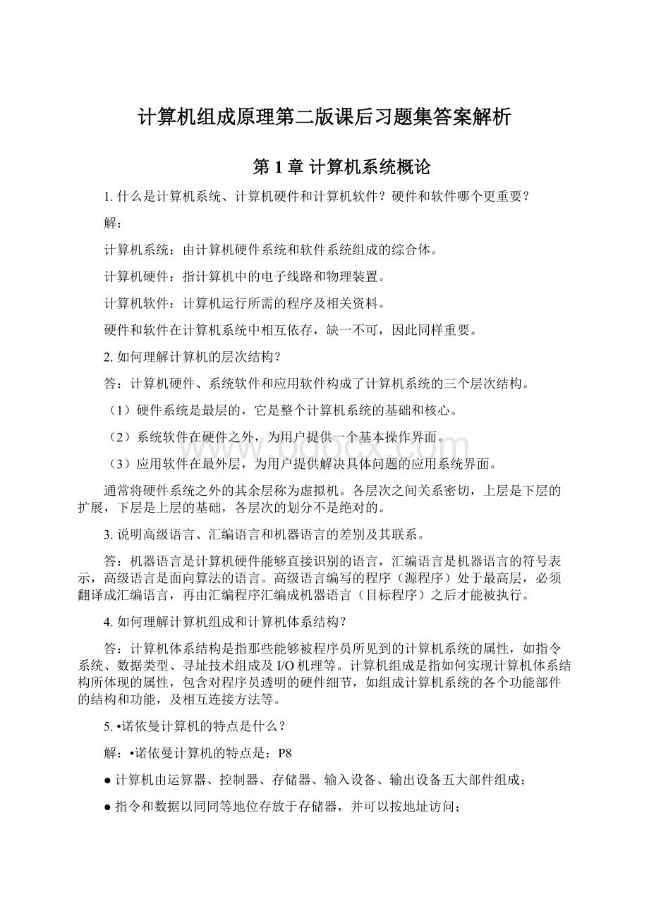 计算机组成原理第二版课后习题集答案解析Word下载.docx