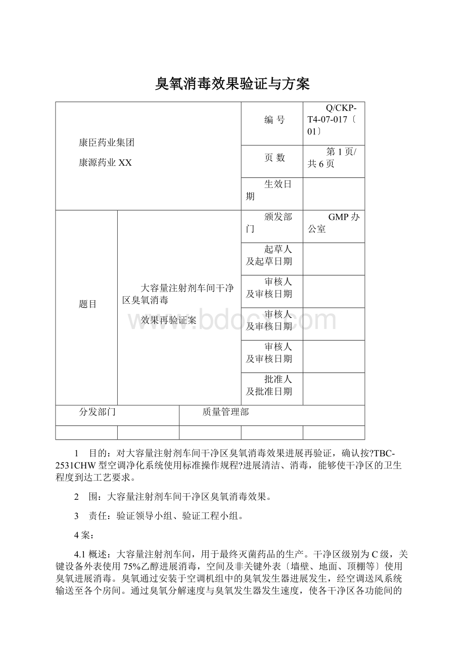 臭氧消毒效果验证与方案.docx