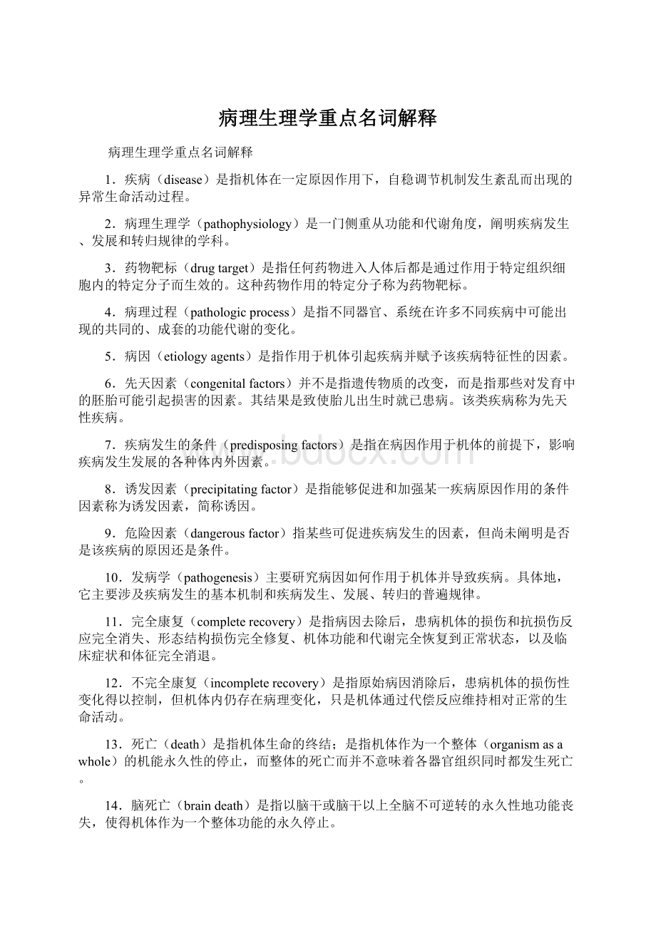 病理生理学重点名词解释Word格式文档下载.docx