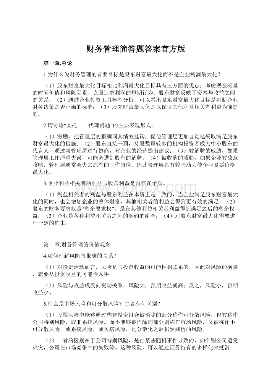 财务管理简答题答案官方版Word格式.docx