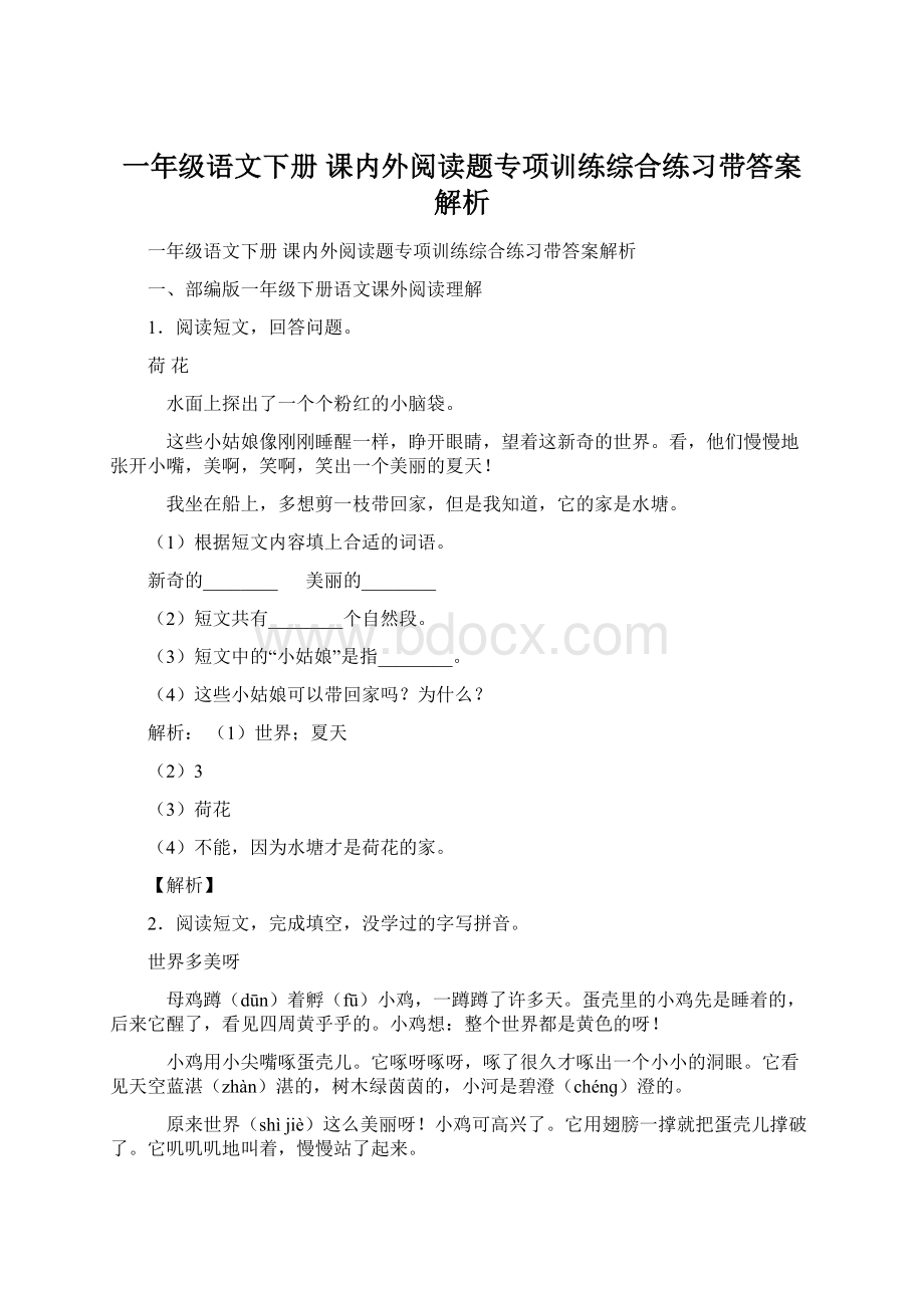 一年级语文下册 课内外阅读题专项训练综合练习带答案解析.docx_第1页