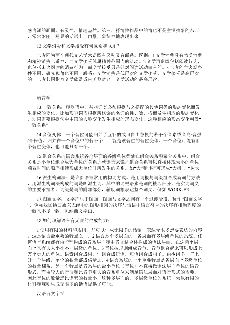 同等学力申硕文学专业考前重点题目整理Word文件下载.docx_第2页