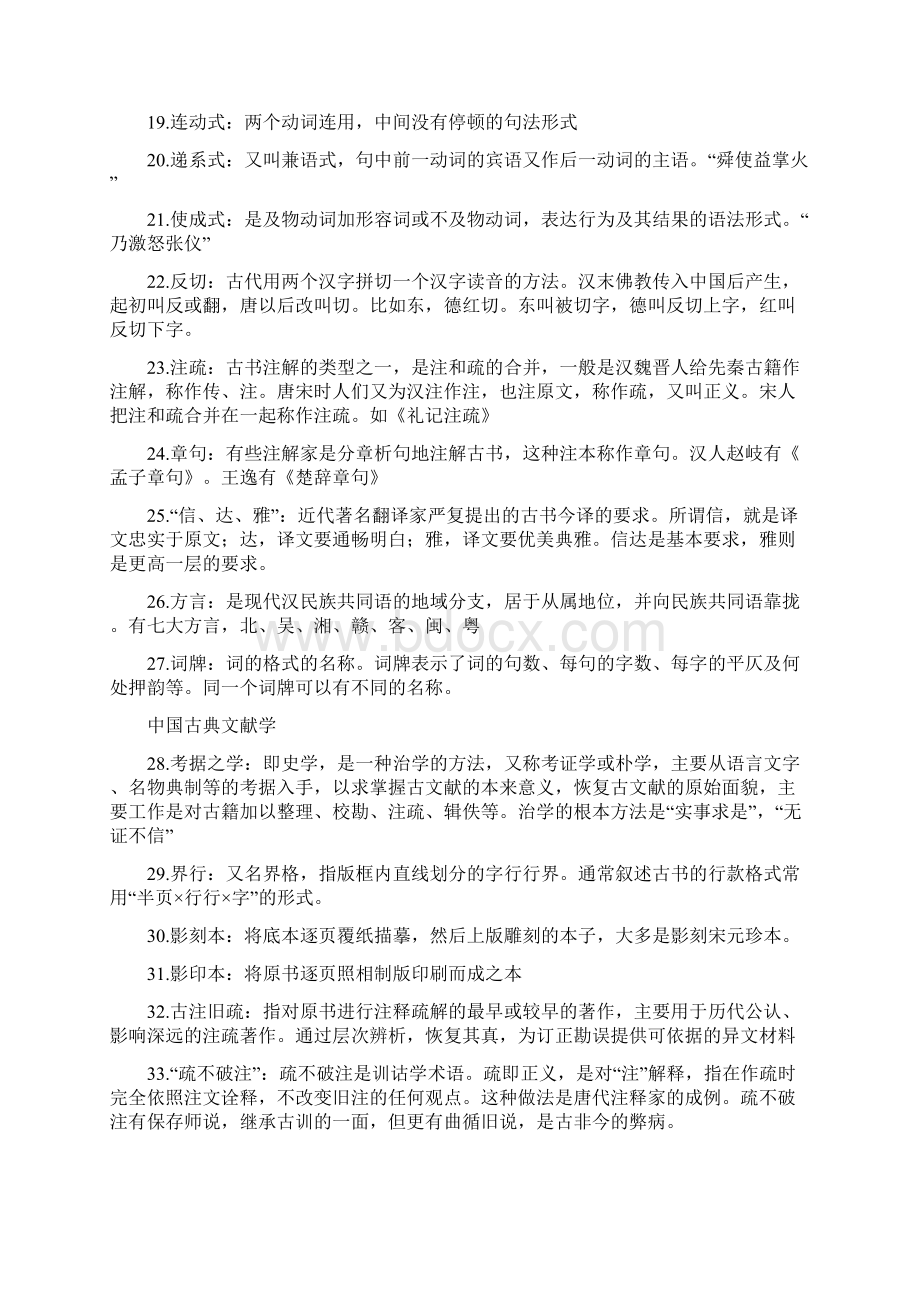 同等学力申硕文学专业考前重点题目整理Word文件下载.docx_第3页