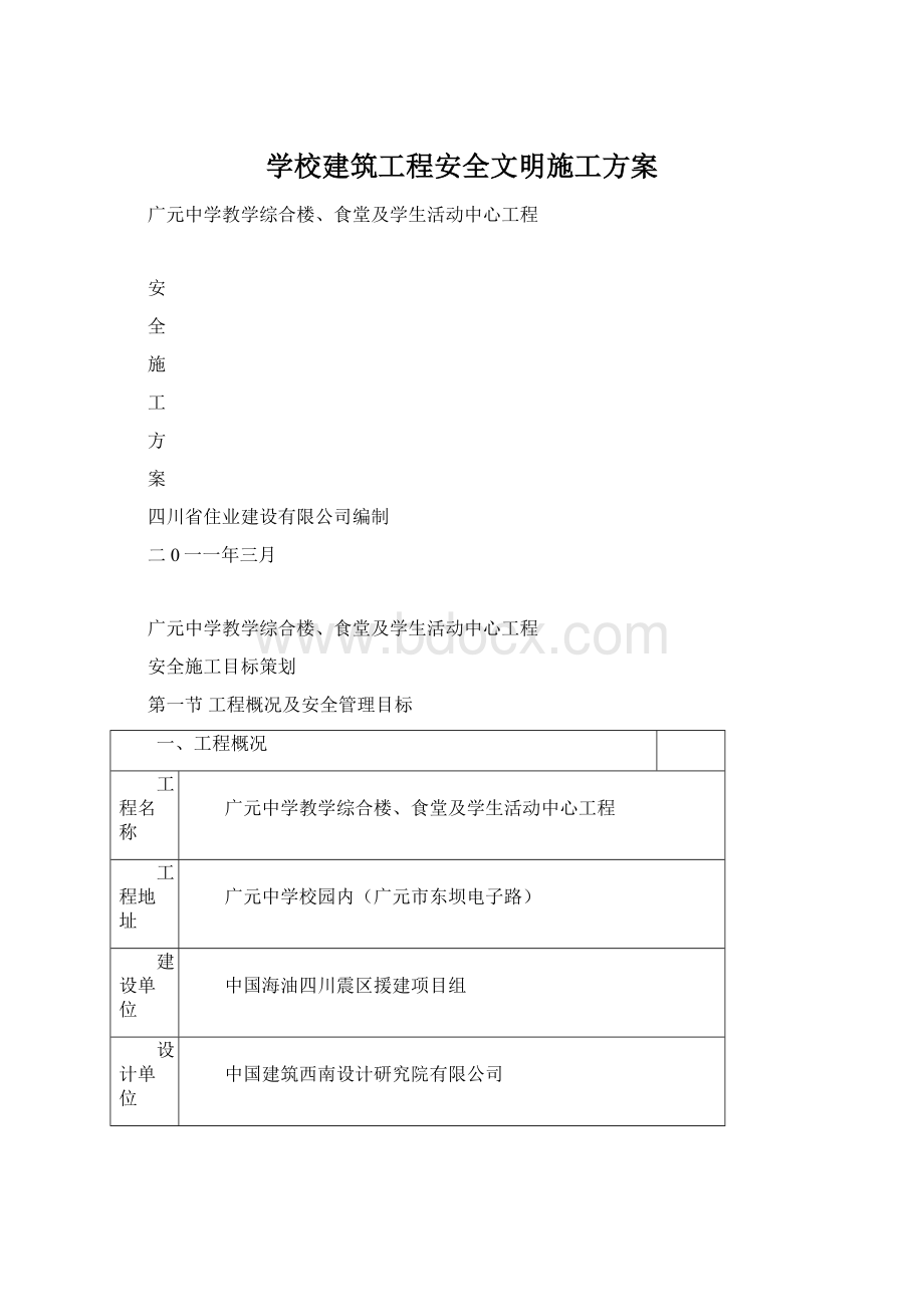 学校建筑工程安全文明施工方案文档格式.docx_第1页