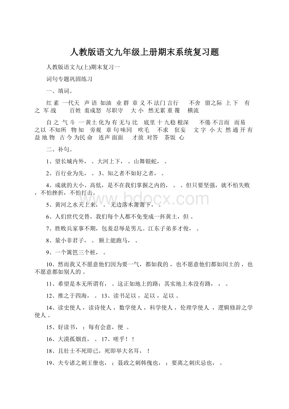 人教版语文九年级上册期末系统复习题.docx