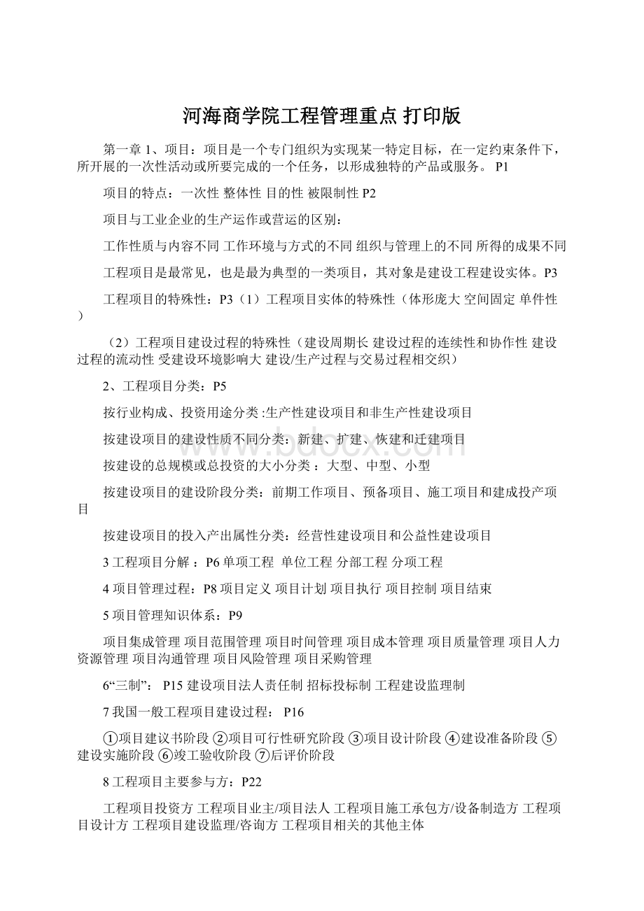 河海商学院工程管理重点打印版.docx