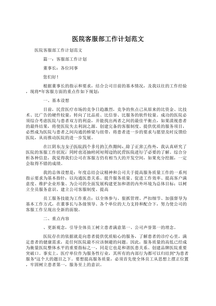 医院客服部工作计划范文Word下载.docx