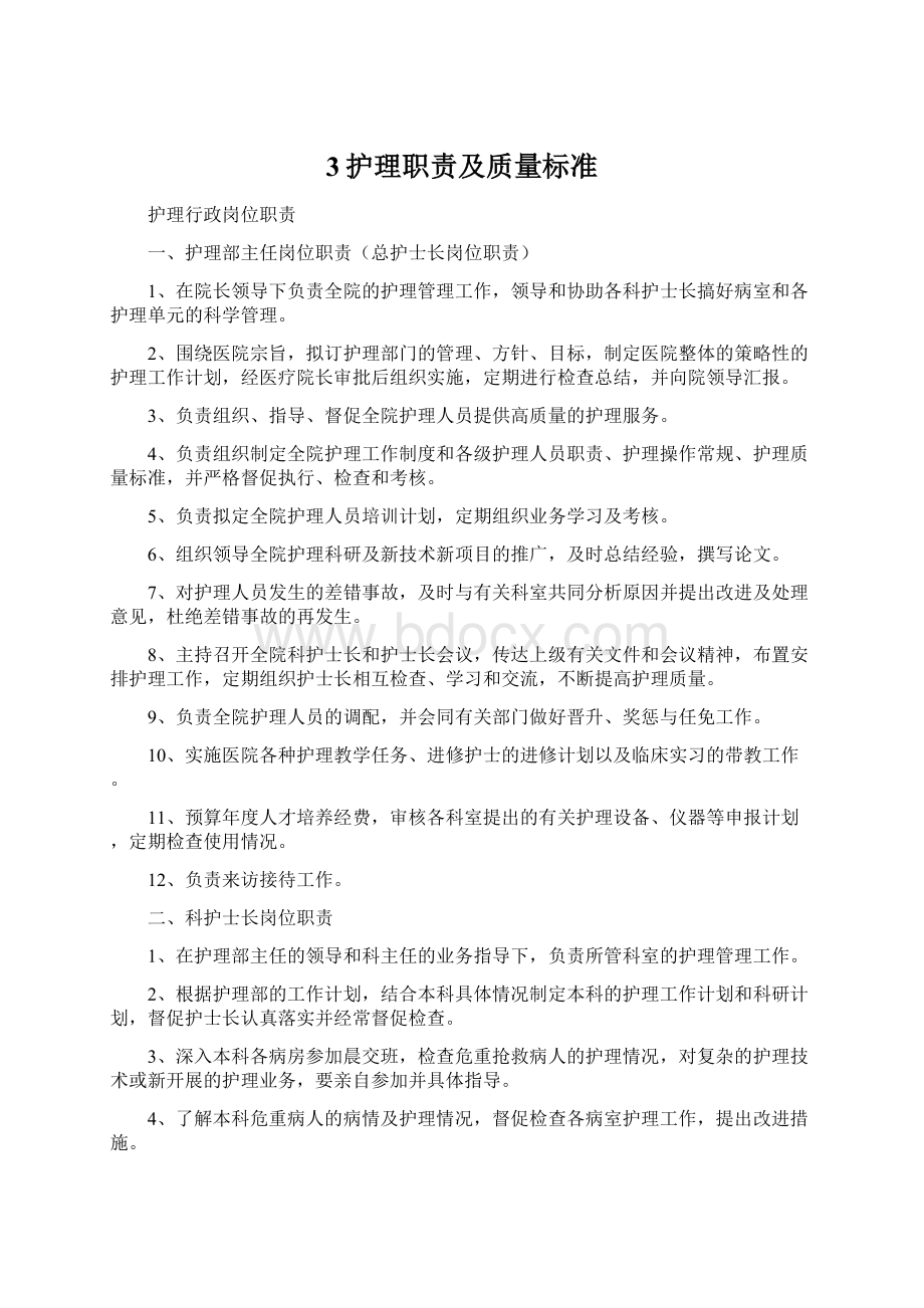 3护理职责及质量标准Word格式文档下载.docx_第1页