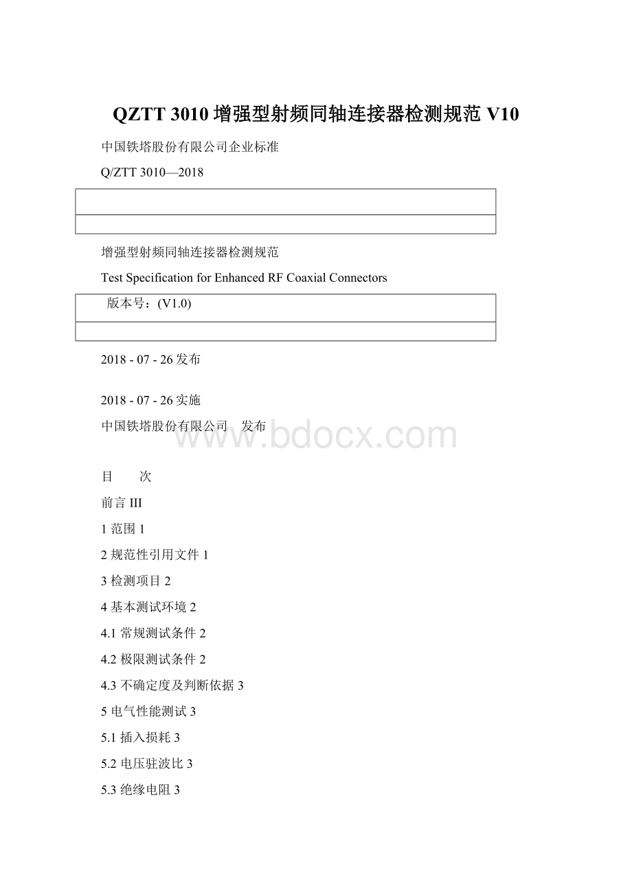 QZTT 3010增强型射频同轴连接器检测规范V10Word文档格式.docx_第1页