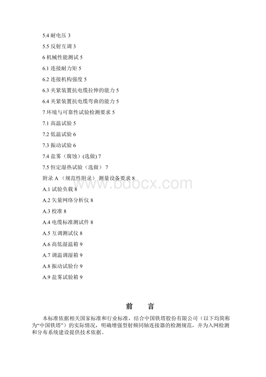 QZTT 3010增强型射频同轴连接器检测规范V10Word文档格式.docx_第2页