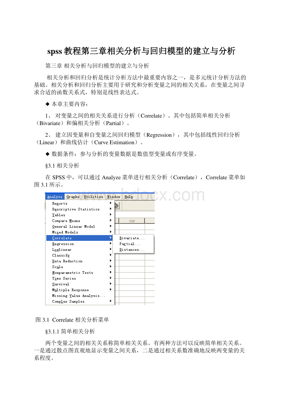 spss教程第三章相关分析与回归模型的建立与分析文档格式.docx