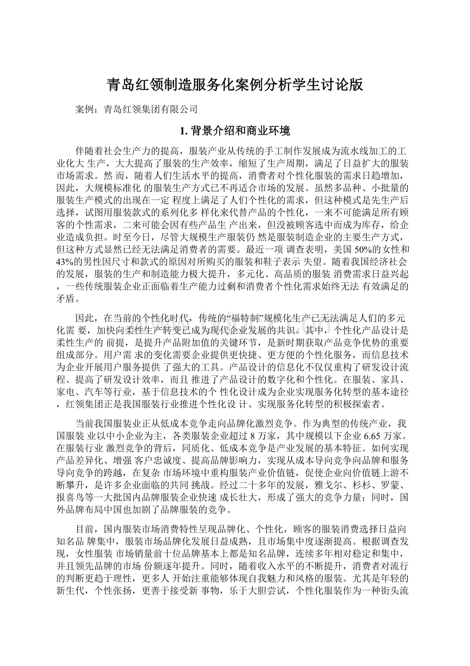 青岛红领制造服务化案例分析学生讨论版.docx_第1页