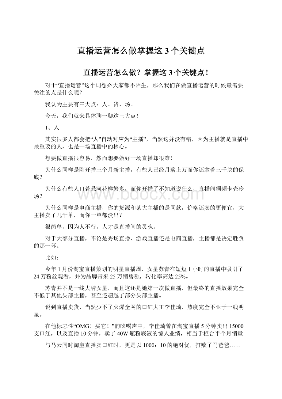 直播运营怎么做掌握这3个关键点.docx