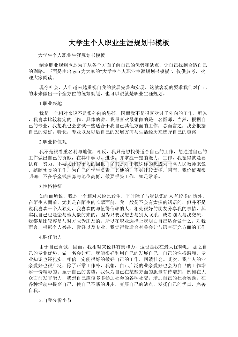 大学生个人职业生涯规划书模板Word文档格式.docx