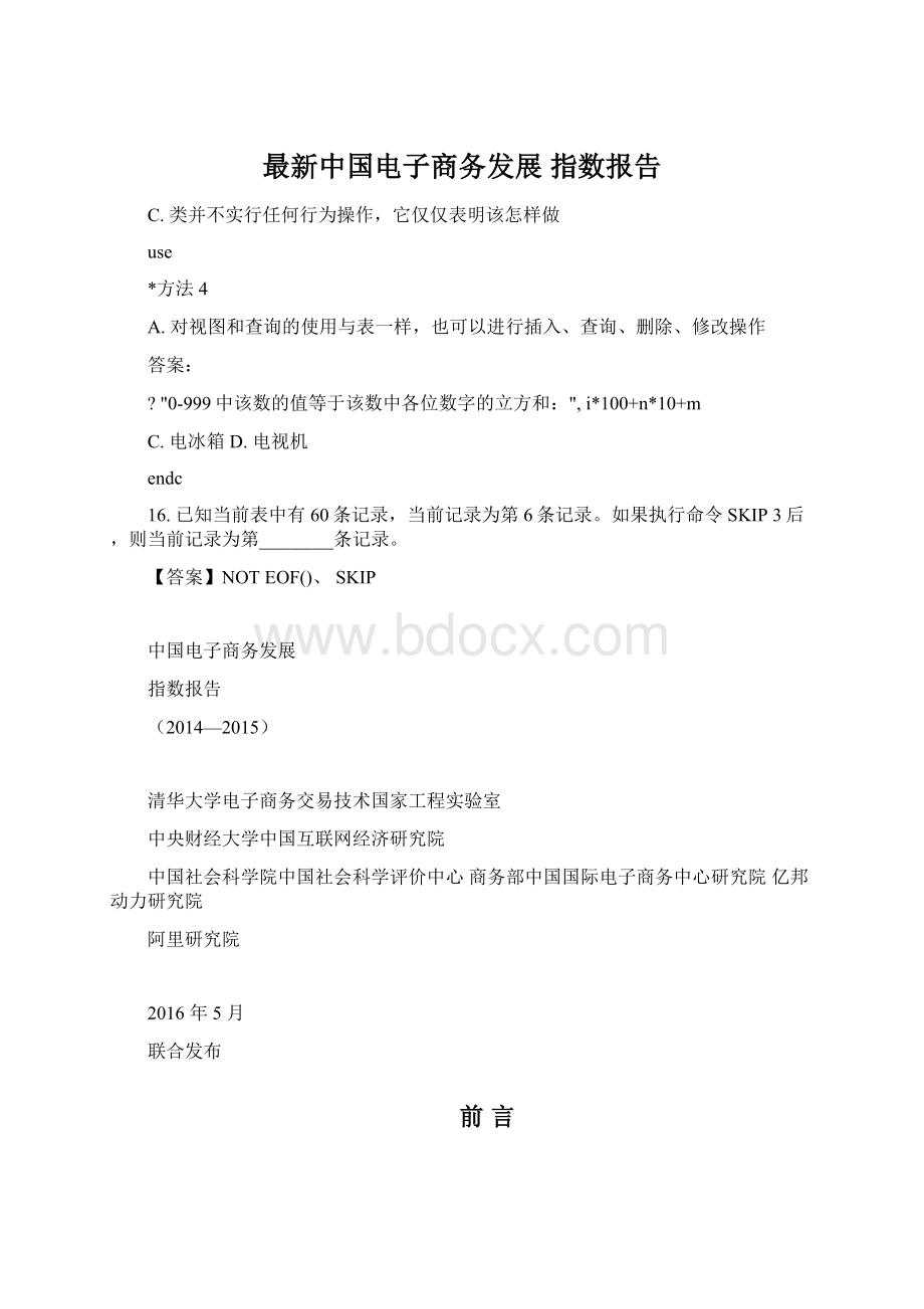 最新中国电子商务发展 指数报告Word下载.docx