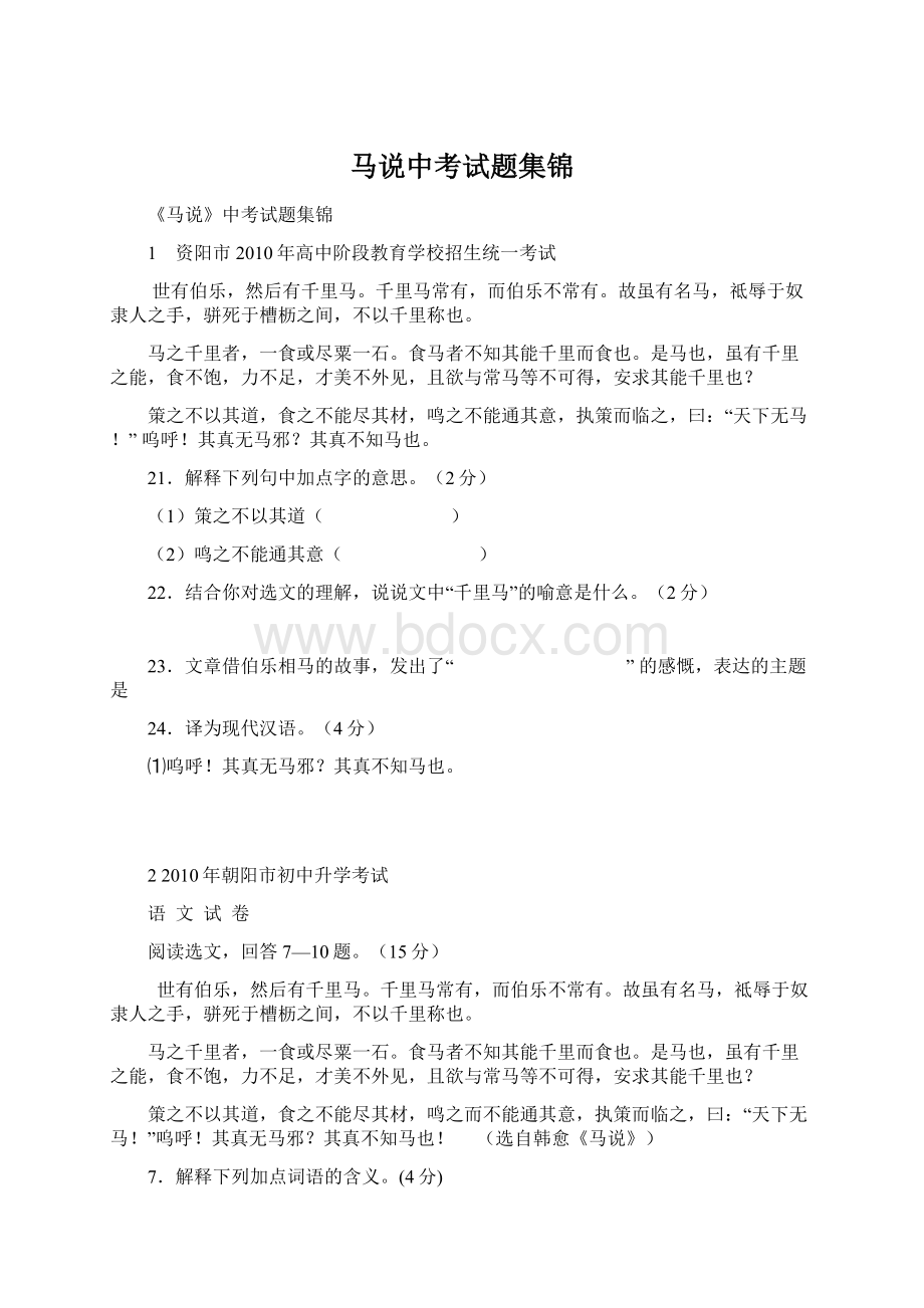 马说中考试题集锦Word文档格式.docx