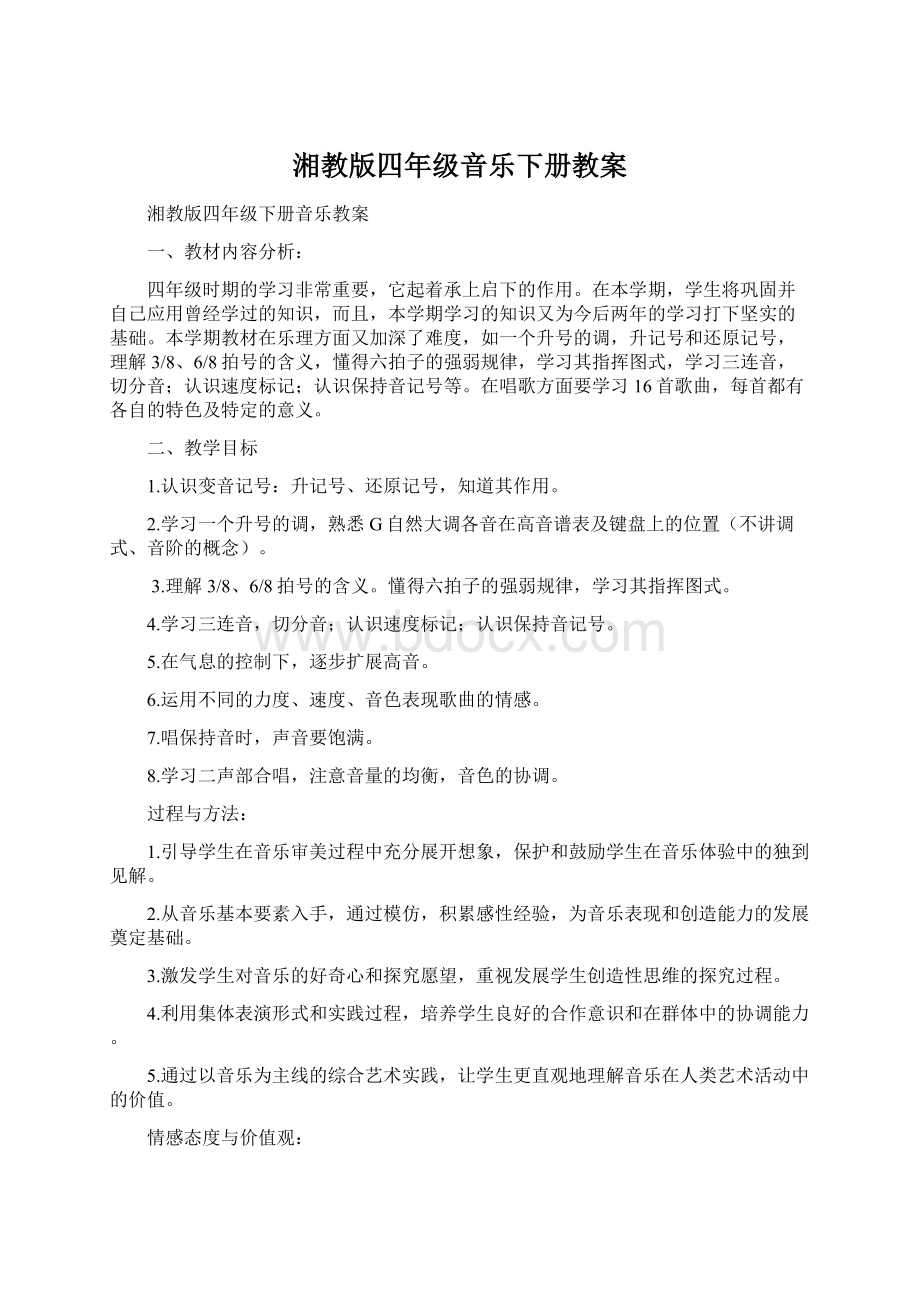 湘教版四年级音乐下册教案文档格式.docx